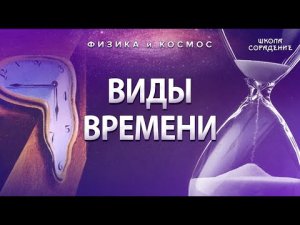 Время с позиции квантовой физики #Время #Гарат #ШколаСорадение #физикаИкосмос