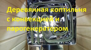 Обзор домашней деревянной коптильни с конвекцией и парогенератором