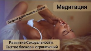 Медитация Развитие Сексуальности/ Снятие блоков и ограничений