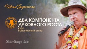 Два компонента духовного роста | Е.С. Бхакти Чайтанья Свами