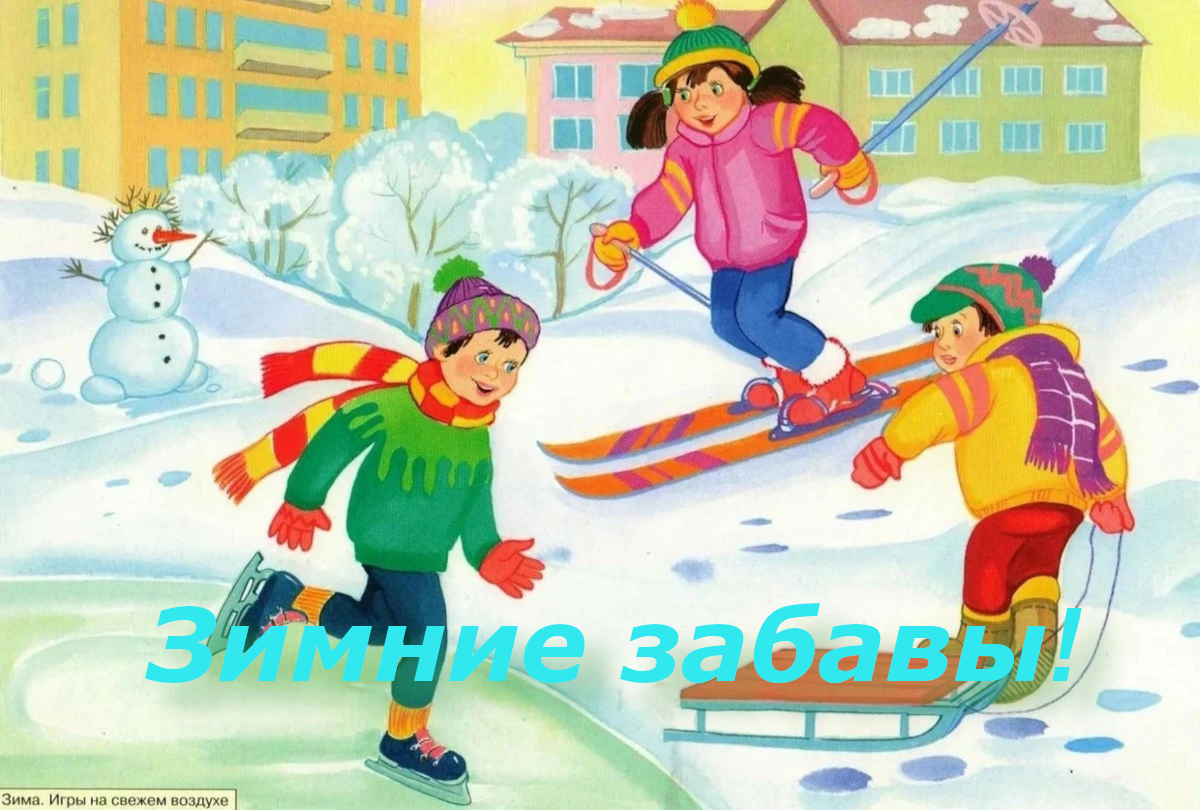 Молодецкие зимние забавы!