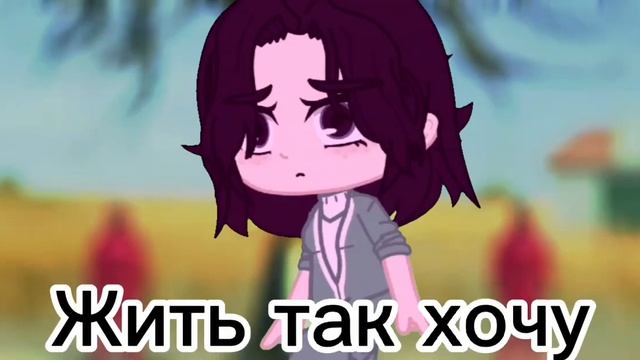 Меме [?]Жить так хочу...[?] не ориг. смотреть онлайн