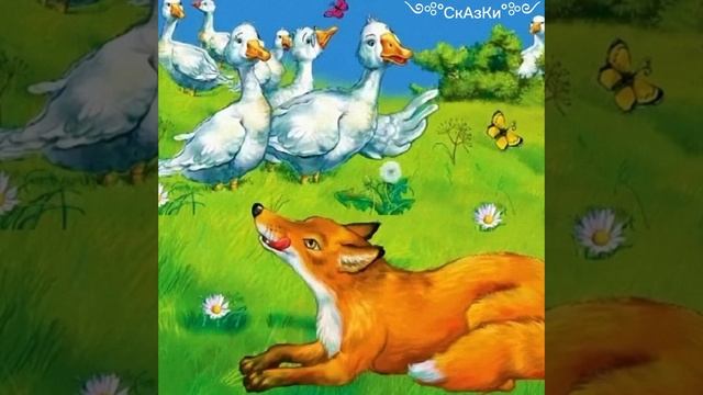 Сказка Лиса и гуси(Константин Ушинский) озвучка от ༺°СкАзКи°༻ смотреть онлайн