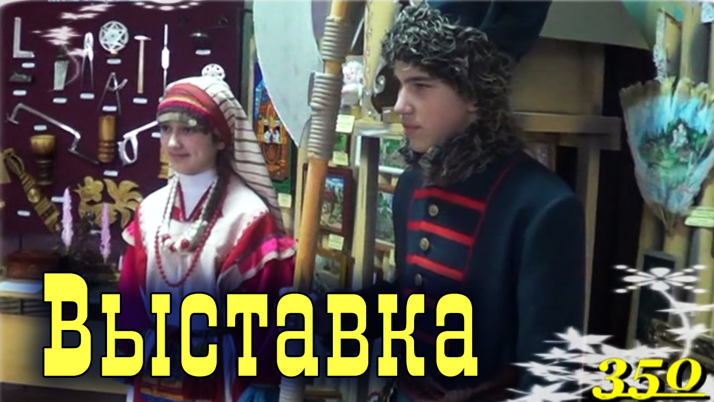 ВЫСТАВКА 350 ЛЕТ ПЕНЗЕ