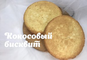 кокосовый бисквит ?влажный кокосовый бисквит? нежный кокосовый бисквит ?Танинторт.