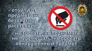 Алгоритм действий при обнаружении подозрительных предметов