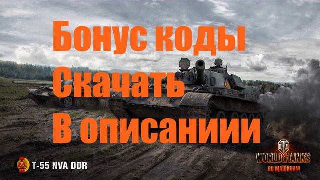 ✅ РАЗДАЧА БОНУС КОДОВ НА ГОЛДУ WORLD OF TANKS смотреть онлайн