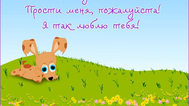 Я очень скучаю по тебе. Прости меня! смотреть онлайн