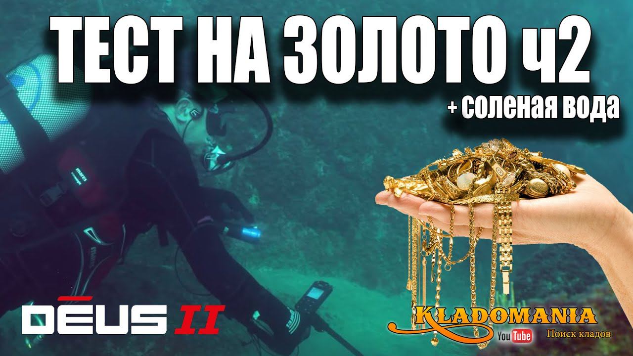 XP DEUS II ТЕСТ НА ЗОЛОТО ч2. Настройки XP DEUS II. Кладомания смотреть онлайн