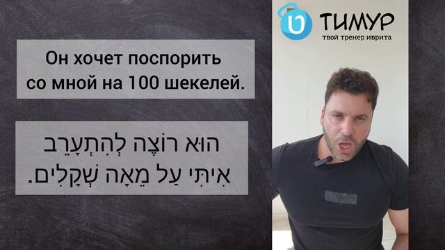 Оба смысла глагола להתערב | Тимур Мильгром | @timur.hebrew смотреть онлайн