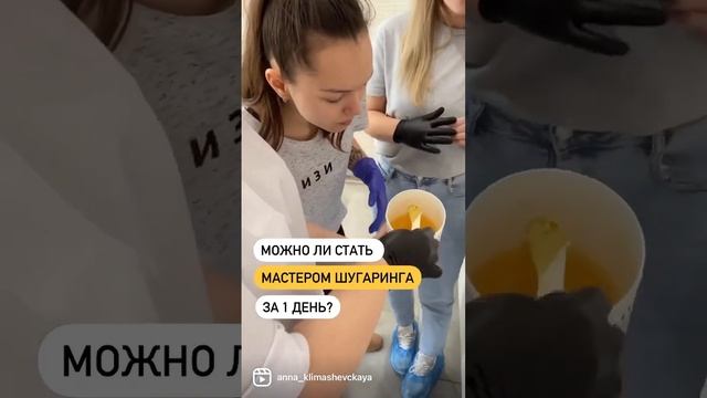 ❓Можно ли стать мастером шугаринга за один день? Подробнее на моем канале смотреть онлайн
