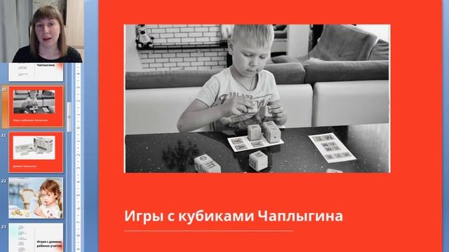 Вебинар "Кубики и домино Чаплыгина - читать и считать легко!" смотреть онлайн