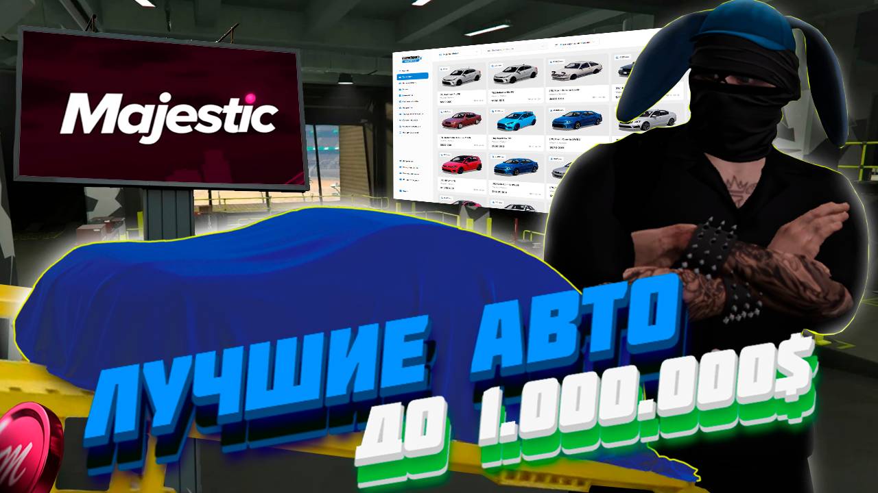 ЛУЧШИЕ АВТО ДО 1.000.000$ MAJESTIC RP смотреть онлайн