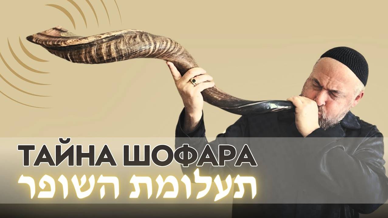 Тайна трубления в шофар תעלומת השופר Внутреннее объяснение смотреть онлайн