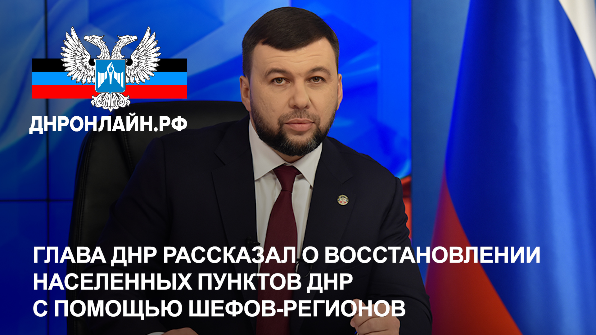 Глава ДНР рассказал о восстановлении населенных пунктов ДНР с помощью шефов-регионов смотреть онлайн
