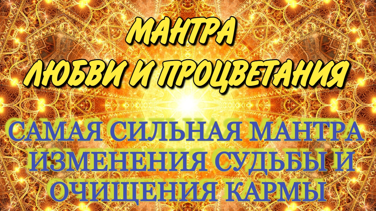 ЛЕГЕНДАРНАЯ МАНТРА ИЗМЕНЯЮЩАЯ СУДЬБУ ЭК ОНГ КАР САТ НАМ смотреть онлайн