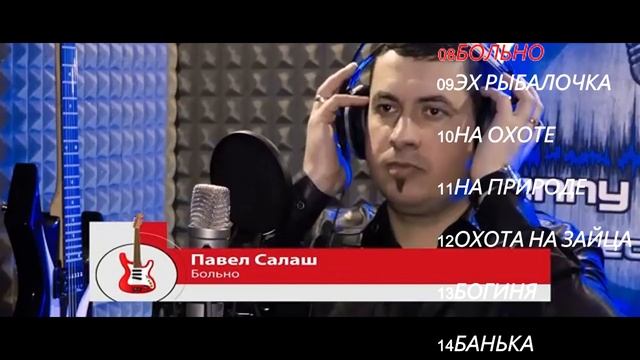 Песни про Охоту на рыбалку девчоночки банька природа богиня сборник песен 2019 от Павла Салаш смотреть онлайн