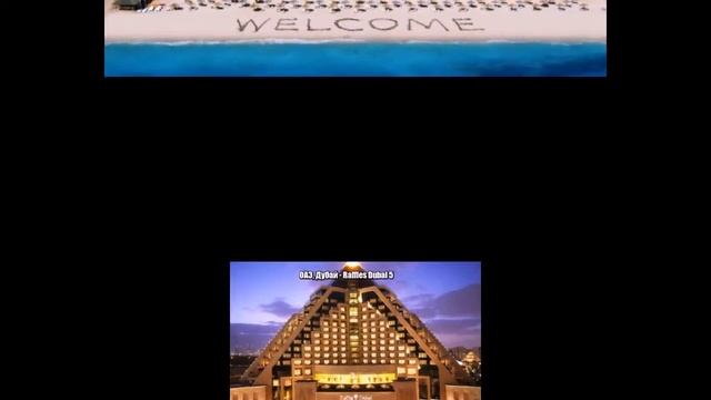 Отдых на море.Лучшие отели ОАЕ.(Объединенные Арабские Эмираты)