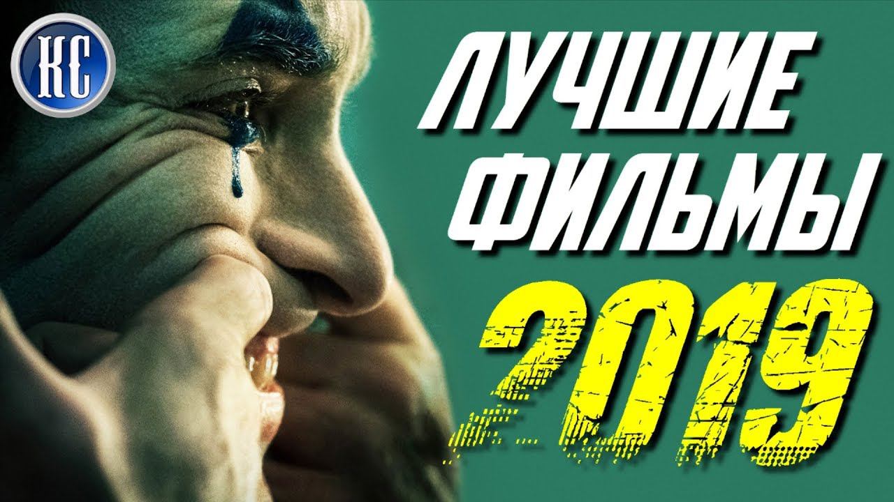 ТОП 8 ЛУЧШИХ ФИЛЬМОВ 2019 ГОДА | КиноСоветник смотреть онлайн