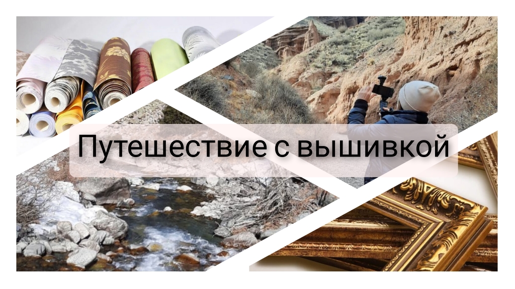 8. Путешествие в Кыргызстан. Ворчу. Багетная мастерская. Рулон неоформленных работ. Вышивка крестом смотреть онлайн