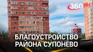 Капремонт и благоустройство: как обновляют район Супонево в Звенигороде