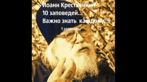 1 заповедь/ построение исповеди Иоанн Крестьянкин