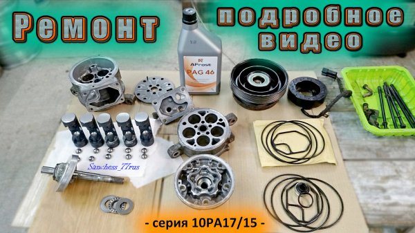 Разборка - сборка компрессора кондиционера DENSO - подробное описание.