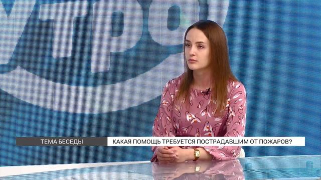 Как помочь пострадавшим от пожаров? смотреть онлайн