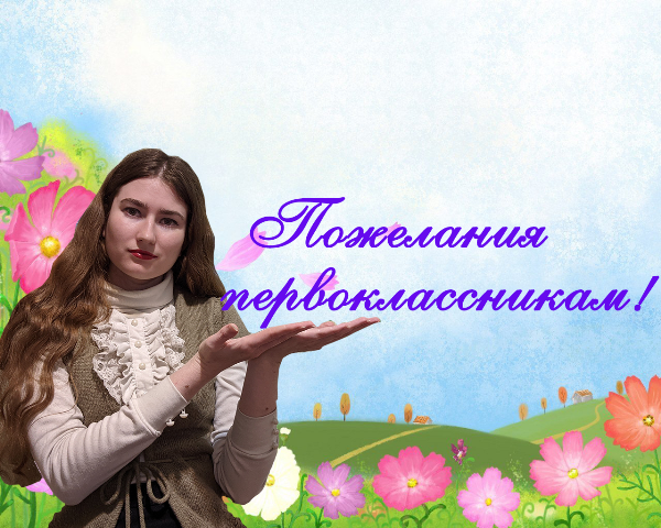 Пожелание первоклассникам. смотреть онлайн