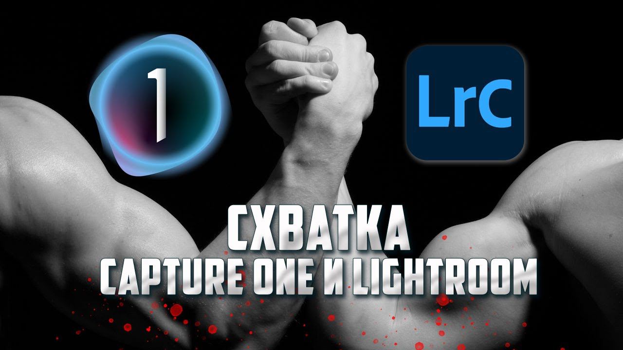 Чем отличаются Capture One и Lightroom / Обработка фотографий смотреть онлайн