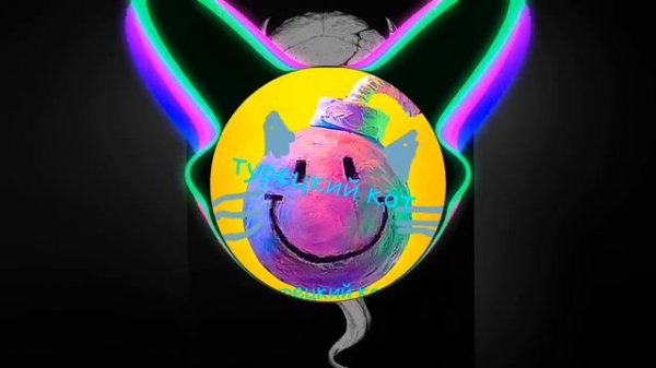 trunk remix жёсткий басс