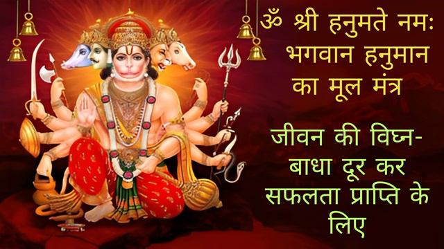 Hanuman Mantra - Om Shri Hanumate Namaha | ॐ श्री हनुमते नमः | हनुमान मंत्र смотреть онлайн