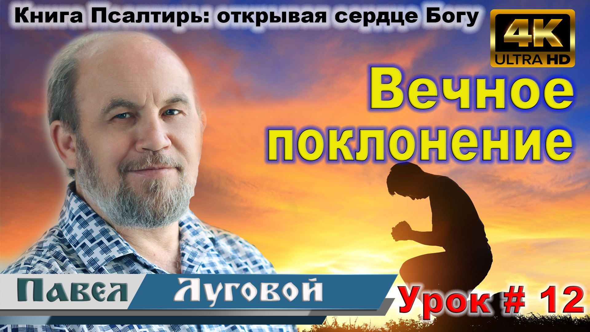 Урок субботней школы № 12. Вечное поклонение смотреть онлайн