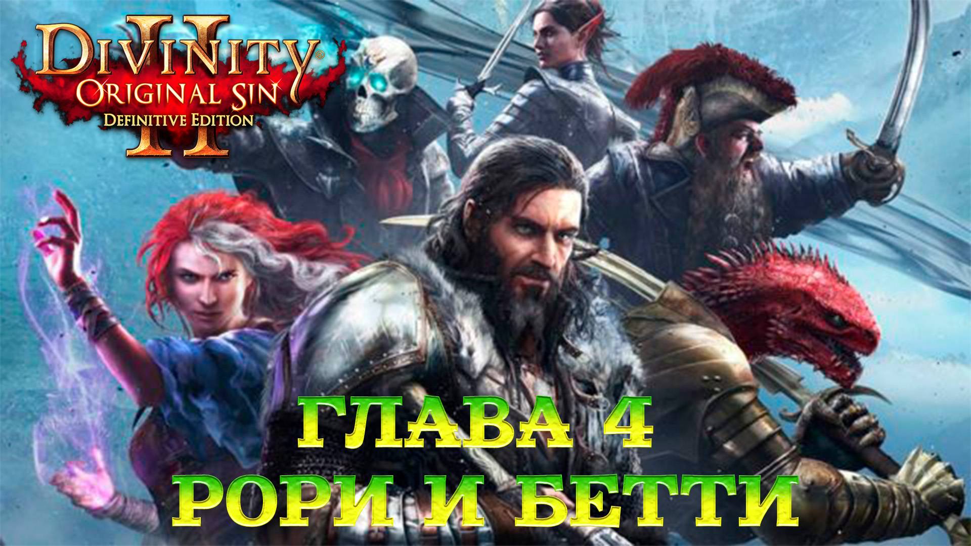 Divinity - Original Sin 2 - Definitive Edition Глава 4 Противоположности притягиваются смотреть онлайн
