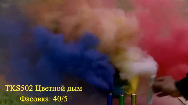 TKS502 Цветной дым 5 цветов смотреть онлайн