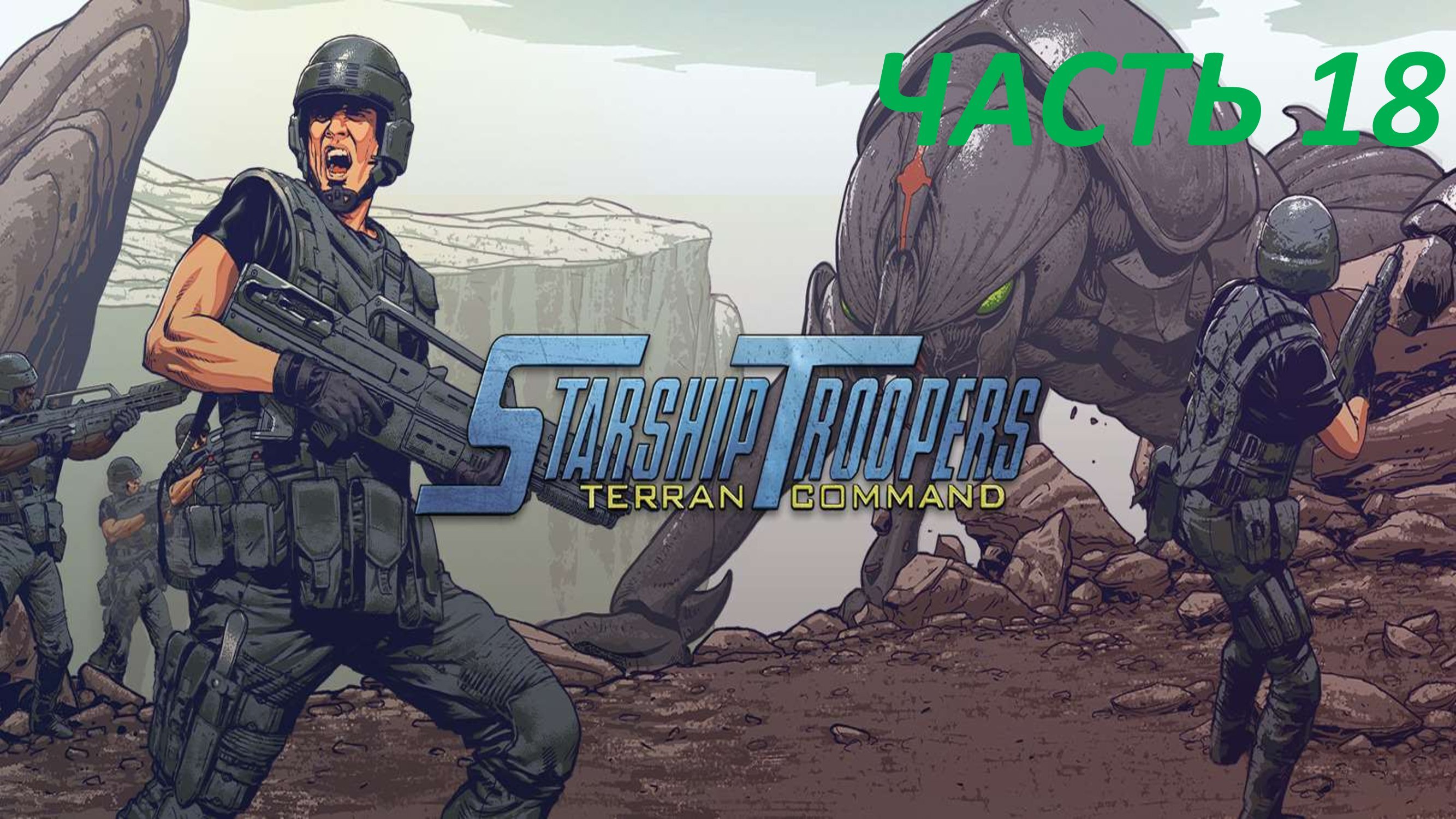 STARSHIP TROOPERS TERRAN COMMAND - ЧАСТЬ 18 СТРАЖ МУРАВЕЙНИКА
