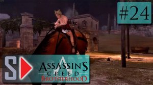 Assassin s Creed Brotherhood на 100 (1080p  60fps) - #24 Куртизанки 3