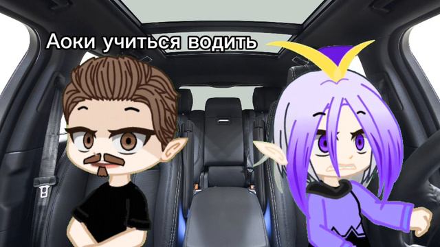 Аоки учиться водить машину смотреть онлайн