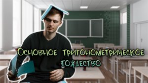 Основное тригонометрическое тождество | Тригонометрия в ЕГЭ #2