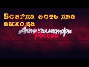 ВСЕГДА ЕСТЬ ДВА ВЫХОДА