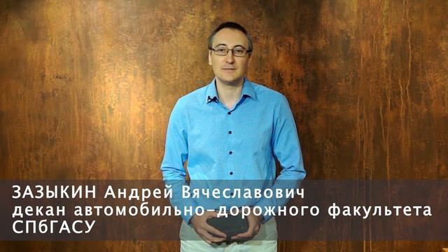 Первокурсникам автомобильно-дорожного факультета СПбГАСУ 2020 смотреть онлайн
