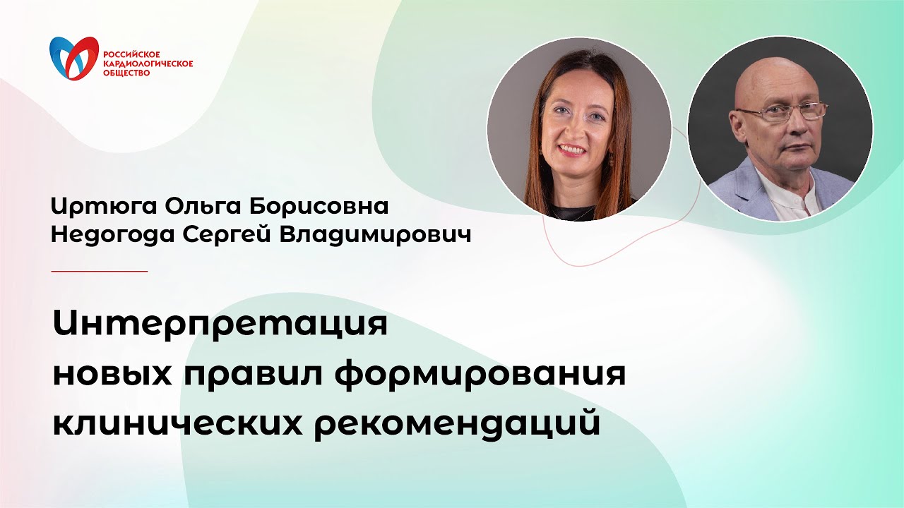 Интерпретация новых правил формирования клинических рекомендаций