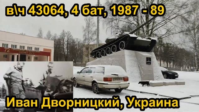 Беларусь, учебка Печи! Иван Дворницкий, в\ч 43064 1987 -89. смотреть онлайн