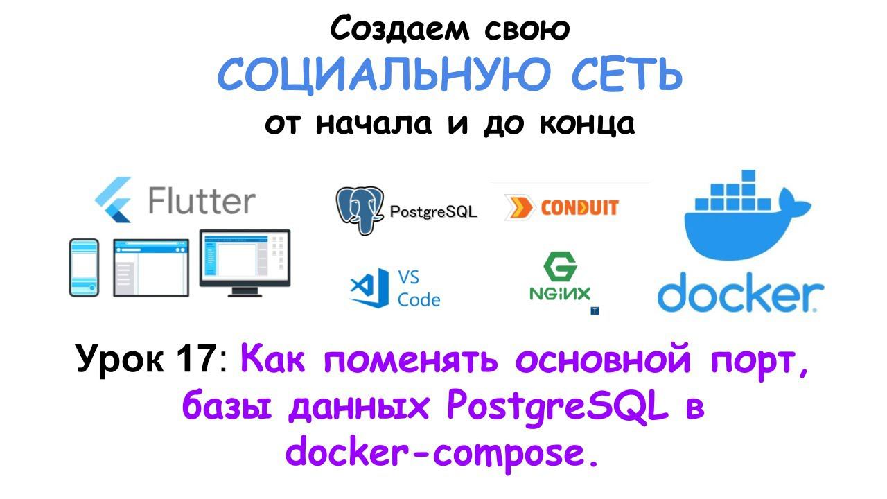 Урок 17. Как поменять основной порт, базы данных PostgreSQL в docker-compose. смотреть онлайн