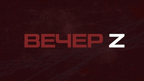 ⚡️Вечер Z | Соловьёв LIVE | 8 сентября 2022 года смотреть онлайн