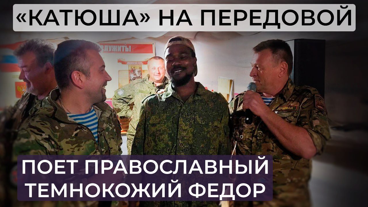 Темнокожий Франсуа поет «Катюшу» на передовой смотреть онлайн