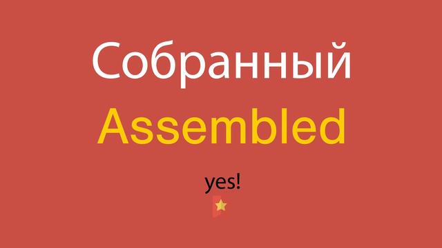 Собранный по-английски смотреть онлайн