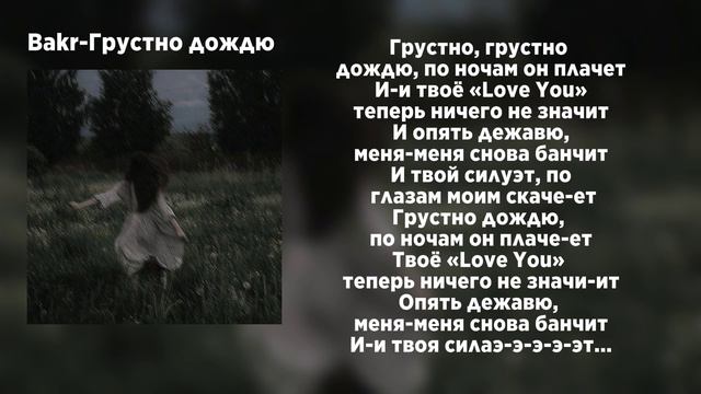 Грустно дождю-Bakr текст песни смотреть онлайн