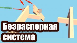 БЕЗРАСПОРНАЯ СТРОПИЛЬНАЯ СИСТЕМА