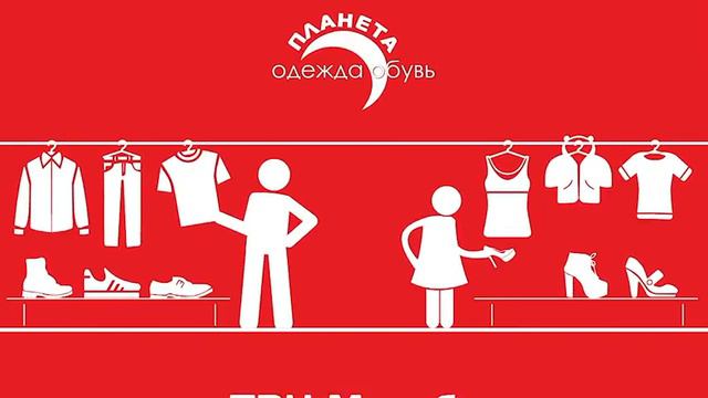 Рекламный видео ролик для компании Планета Одежды и Обуви смотреть онлайн